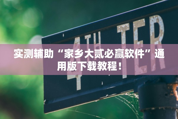 实测辅助“家乡大贰必赢软件”通用版下载教程！