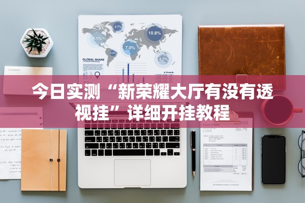 今日实测“新荣耀大厅有没有透视挂”详细开挂教程