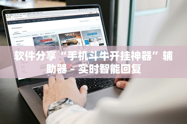 软件分享“手机斗牛开挂神器”辅助器 – 实时智能回复