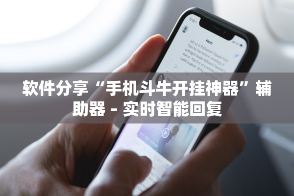 软件分享“手机斗牛开挂神器”辅助器 – 实时智能回复