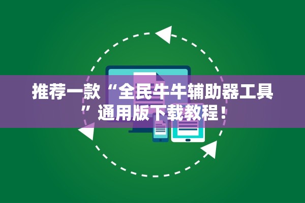 推荐一款“全民牛牛辅助器工具”通用版下载教程！