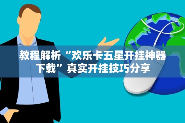 教程解析“欢乐卡五星开挂神器下载”真实开挂技巧分享