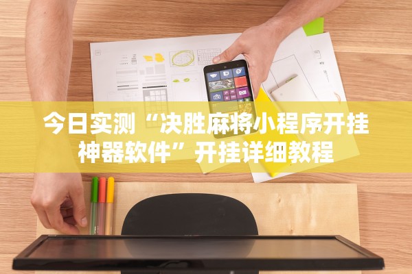 今日实测“决胜麻将小程序开挂神器软件”开挂详细教程