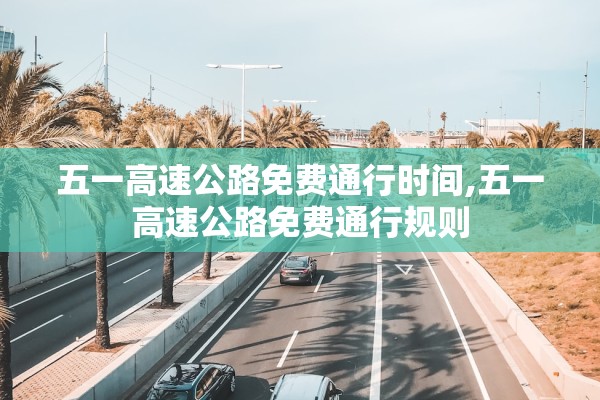 五一高速公路免费通行时间,五一高速公路免费通行规则