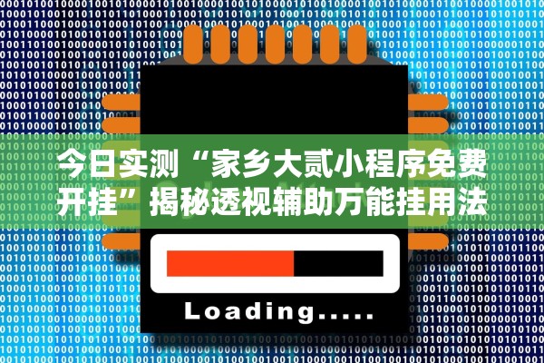 今日实测“家乡大贰小程序免费开挂”揭秘透视辅助万能挂用法