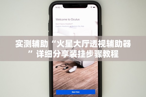 实测辅助“火星大厅透视辅助器”详细分享装挂步骤教程