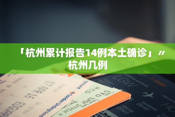「杭州累计报告14例本土确诊」〃杭州几例