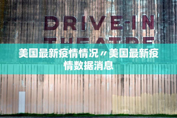 美国最新疫情情况〃美国最新疫情数据消息