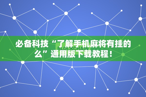 必备科技“了解手机麻将有挂的么”通用版下载教程！