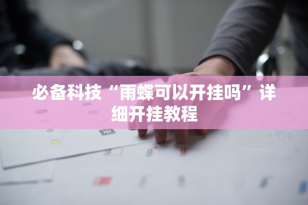 必备科技“雨蝶可以开挂吗”详细开挂教程