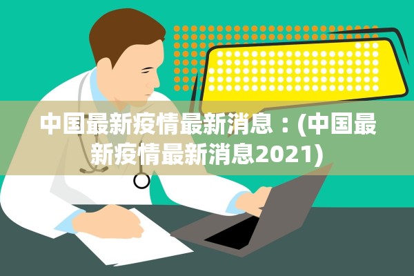 中国最新疫情最新消息︰(中国最新疫情最新消息2021)