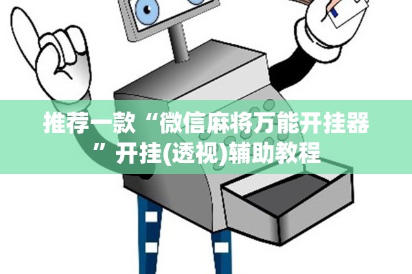 推荐一款“微信麻将万能开挂器”开挂(透视)辅助教程