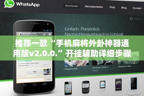 推荐一款“手机麻将外卦神器通用版v2.0.0.”开挂辅助详细步骤