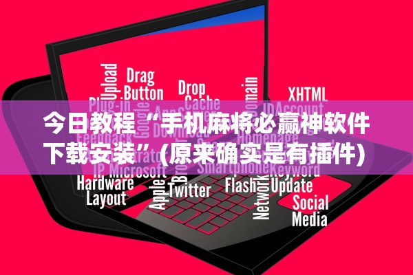 今日教程“手机麻将必赢神软件下载安装”(原来确实是有插件) 