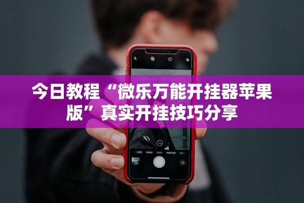 今日教程“微乐万能开挂器苹果版”真实开挂技巧分享