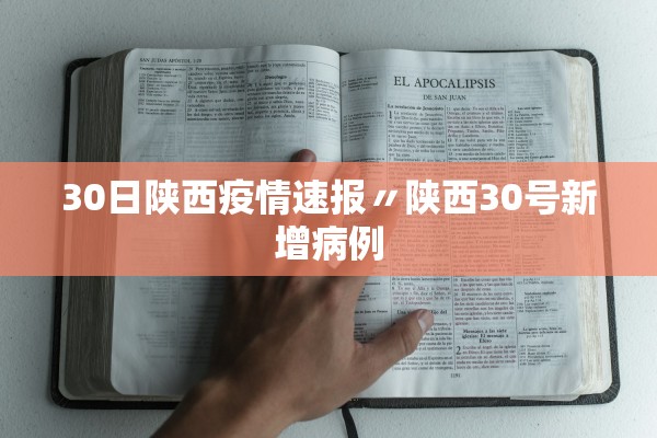 30日陕西疫情速报〃陕西30号新增病例