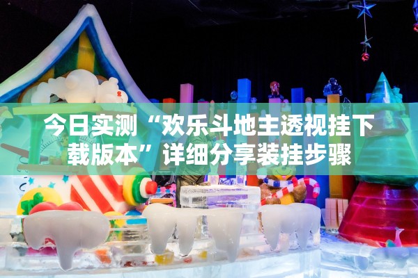 今日实测“欢乐斗地主透视挂下载版本”详细分享装挂步骤