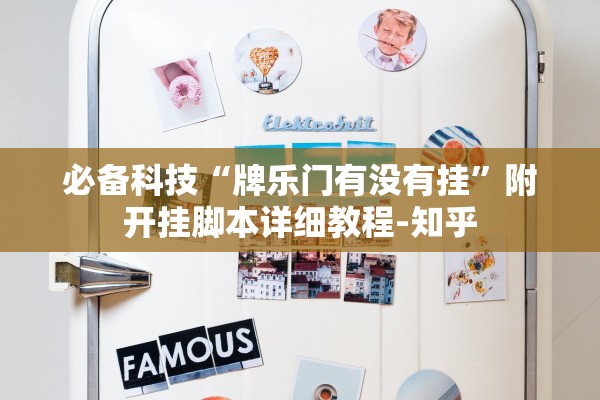 必备科技“牌乐门有没有挂”附开挂脚本详细教程-知乎