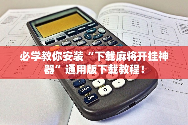 必学教你安装“下载麻将开挂神器	”通用版下载教程！