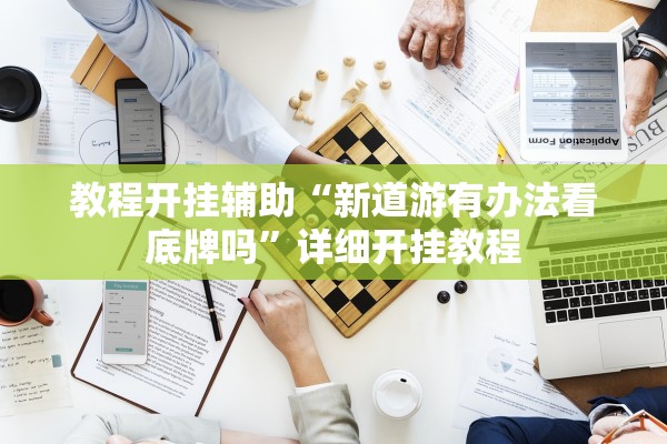 教程开挂辅助“新道游有办法看底牌吗	”详细开挂教程
