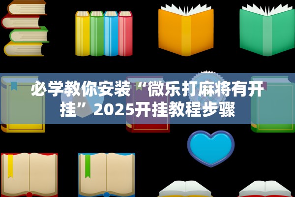 必学教你安装“微乐打麻将有开挂”2025开挂教程步骤