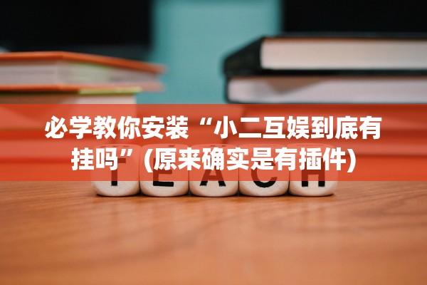 必学教你安装“小二互娱到底有挂吗	”(原来确实是有插件)
