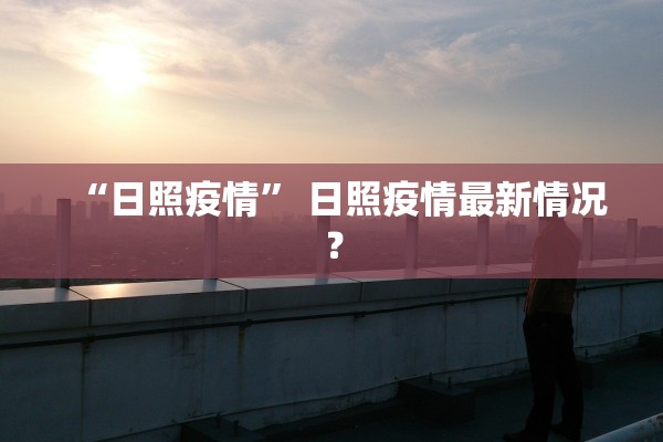 “日照疫情	” 日照疫情最新情况？