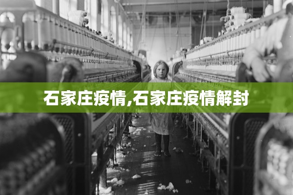 石家庄疫情,石家庄疫情解封