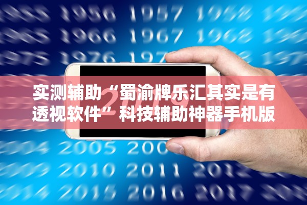 实测辅助“蜀渝牌乐汇其实是有透视软件”科技辅助神器手机版教程