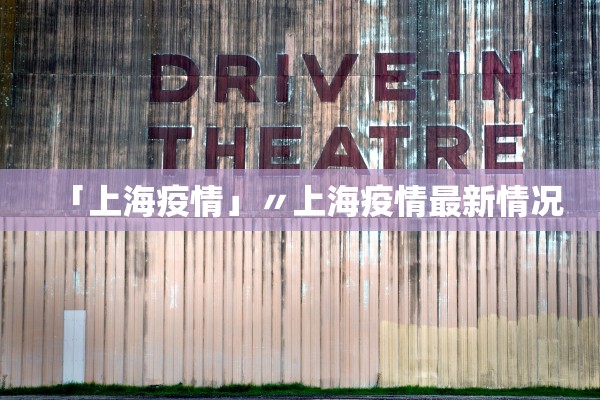 「上海疫情」〃上海疫情最新情况