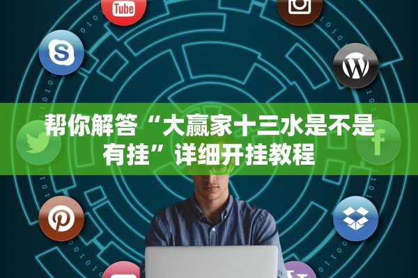 帮你解答“大赢家十三水是不是有挂”详细开挂教程