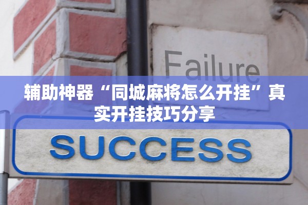 辅助神器“同城麻将怎么开挂”真实开挂技巧分享