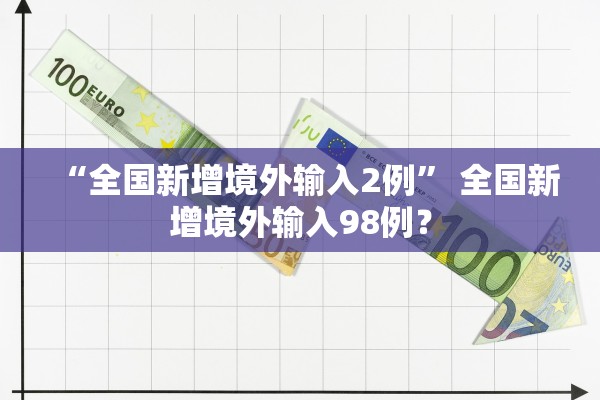 “全国新增境外输入2例” 全国新增境外输入98例？