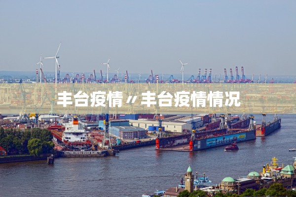 丰台疫情〃丰台疫情情况