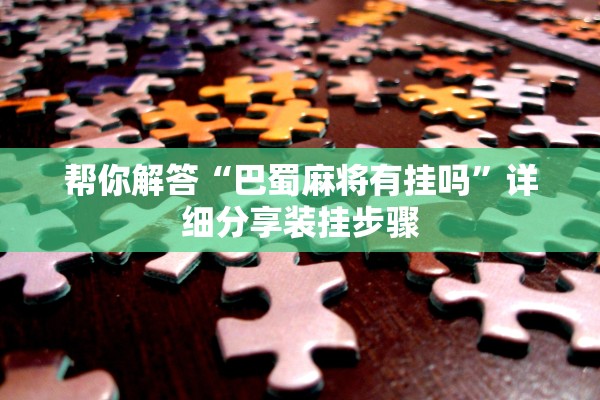 帮你解答“巴蜀麻将有挂吗”详细分享装挂步骤