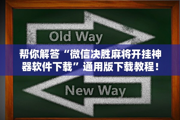 帮你解答“微信决胜麻将开挂神器软件下载”通用版下载教程！