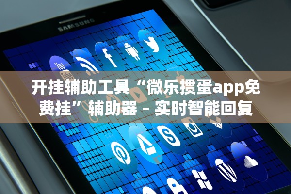 开挂辅助工具“微乐掼蛋app免费挂	”辅助器 – 实时智能回复