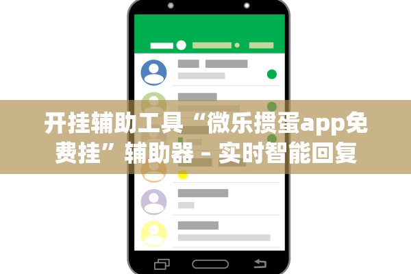 开挂辅助工具“微乐掼蛋app免费挂”辅助器 – 实时智能回复