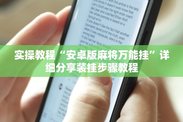 实操教程“安卓版麻将万能挂”详细分享装挂步骤教程