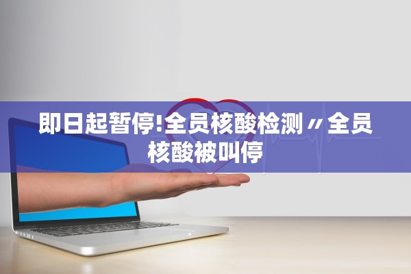 即日起暂停!全员核酸检测〃全员核酸被叫停