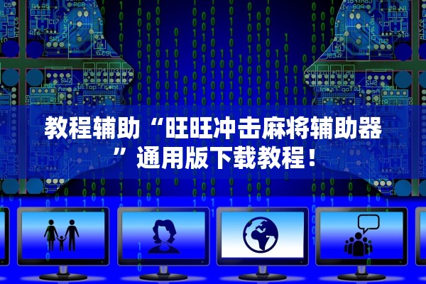 教程辅助“旺旺冲击麻将辅助器	”通用版下载教程！