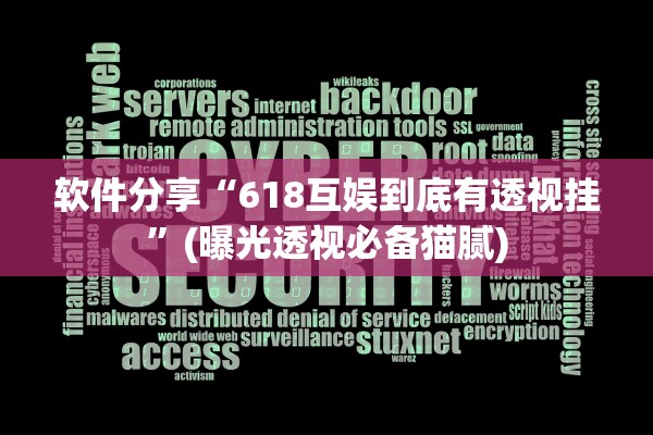 软件分享“618互娱到底有透视挂”(曝光透视必备猫腻)