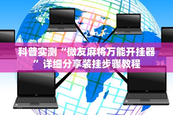 科普实测“微友麻将万能开挂器”详细分享装挂步骤教程