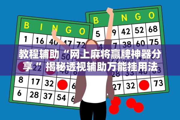教程辅助“网上麻将赢牌神器分享 ”揭秘透视辅助万能挂用法