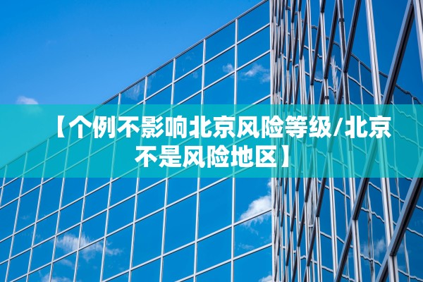 【个例不影响北京风险等级/北京不是风险地区】