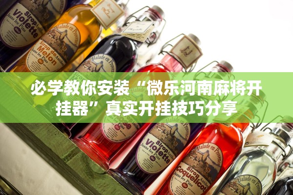 必学教你安装“微乐河南麻将开挂器	”真实开挂技巧分享