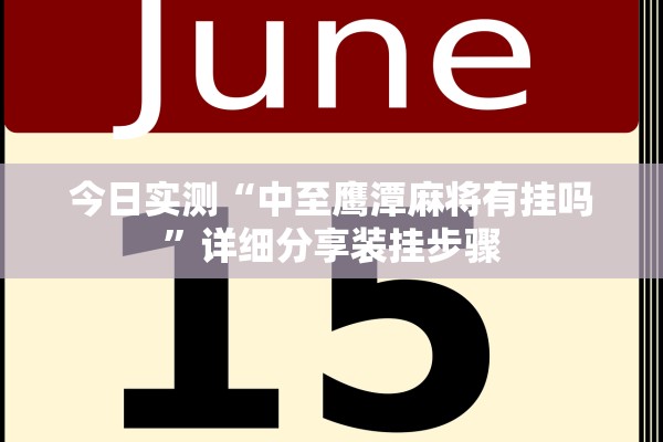 今日实测“中至鹰潭麻将有挂吗	”详细分享装挂步骤