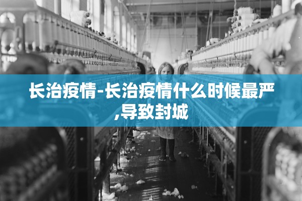 长治疫情-长治疫情什么时候最严,导致封城