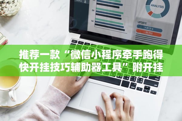 推荐一款“微信小程序牵手跑得快开挂技巧辅助器工具”附开挂脚本详细步骤