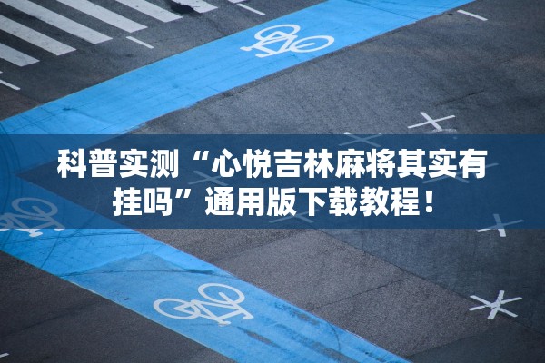 科普实测“心悦吉林麻将其实有挂吗	”通用版下载教程！
